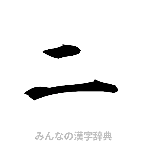 二（筆文字）