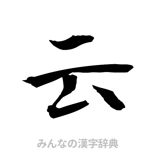 云（筆文字）