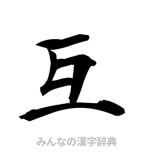 互（筆文字）