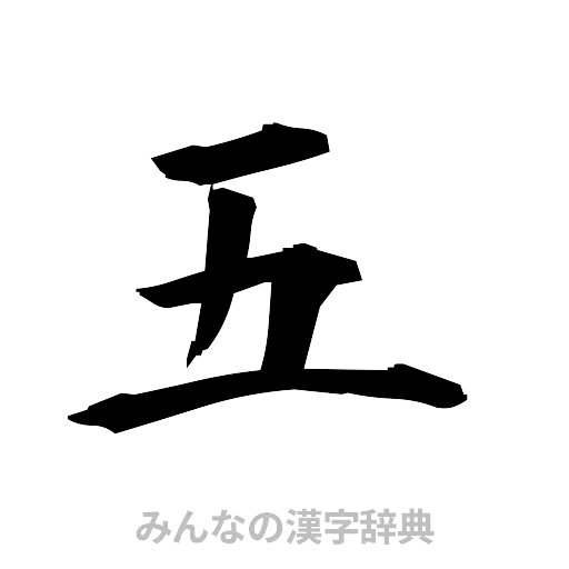五（筆文字）