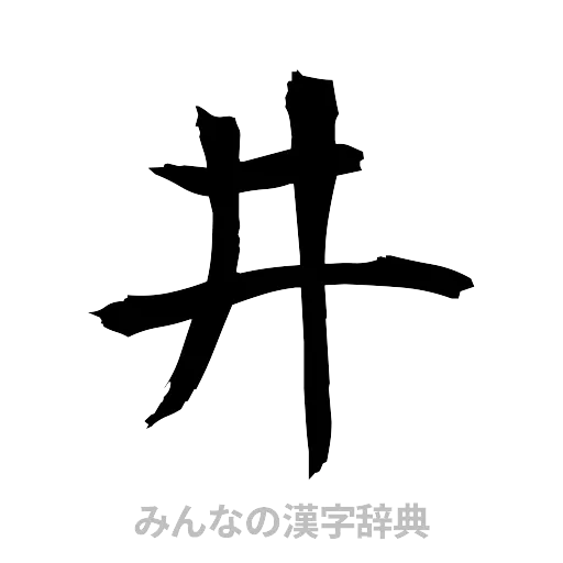 井（筆文字）