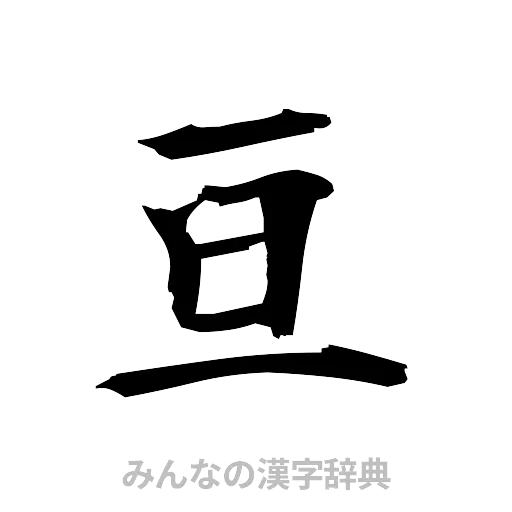亘（筆文字）