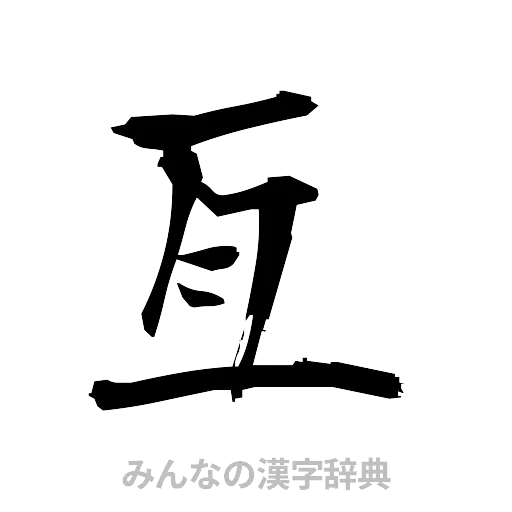 亙（筆文字）