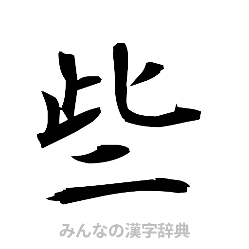 些（筆文字）