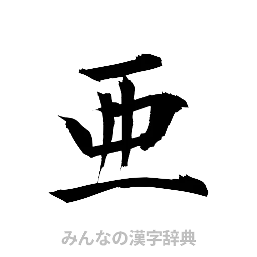 亜（筆文字）