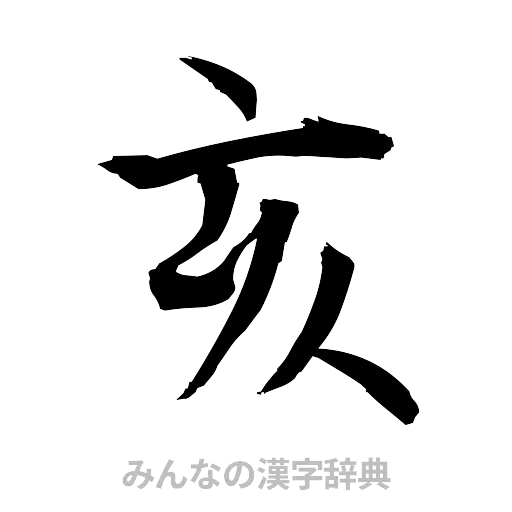 亥（筆文字）