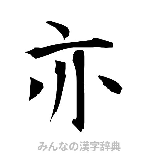 亦（筆文字）