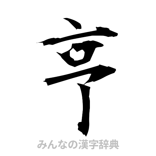 亨（筆文字）