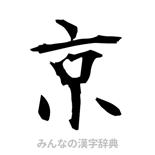 京（筆文字）