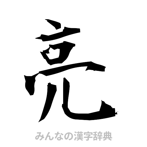 亮（筆文字）