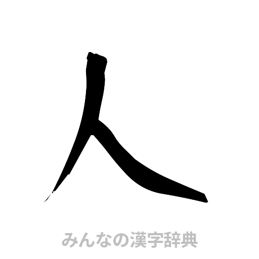 人（筆文字）