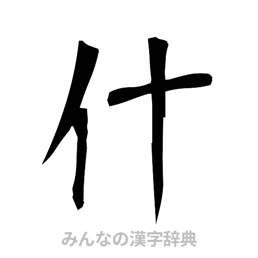 什（筆文字）