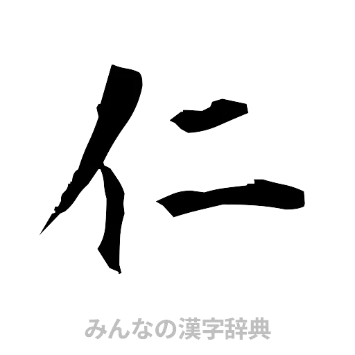 仁（筆文字）