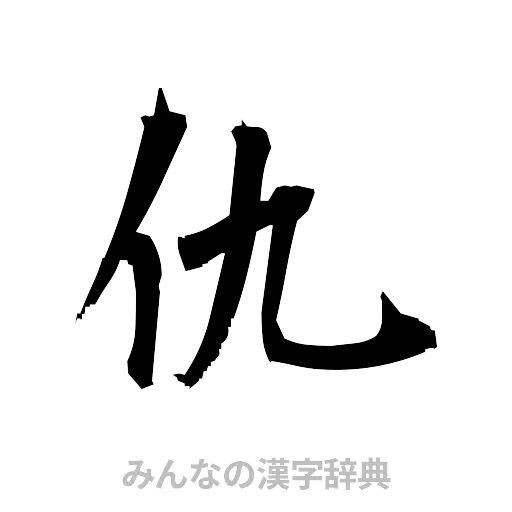 仇（筆文字）