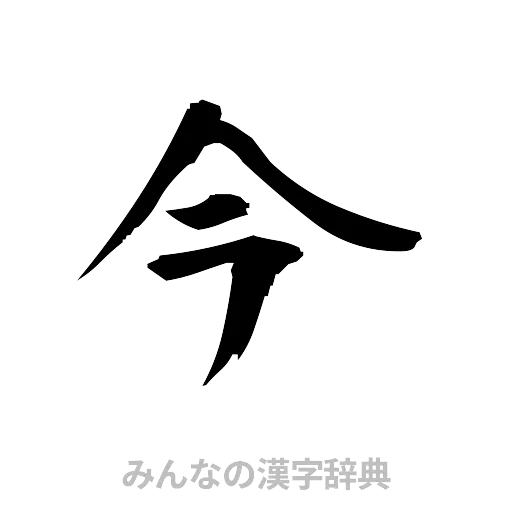 今（筆文字）