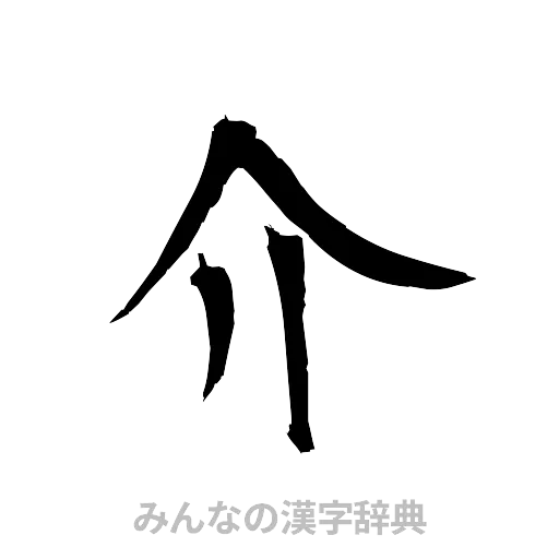 介（筆文字）