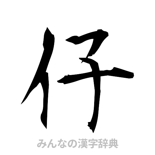 仔（筆文字）