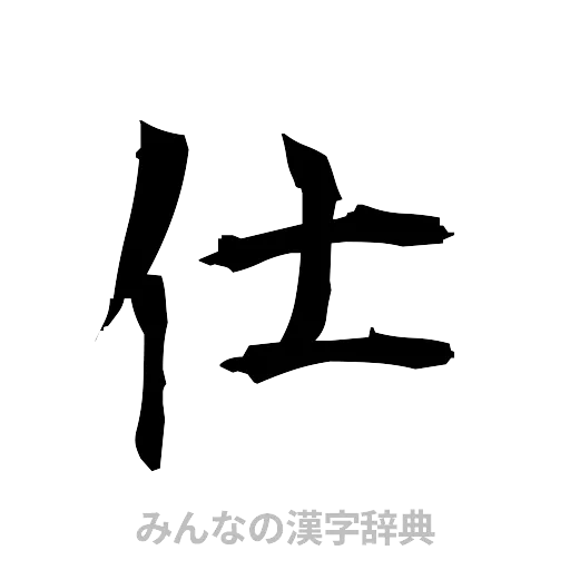 仕（筆文字）