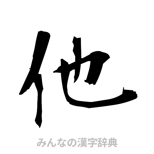 他（筆文字）