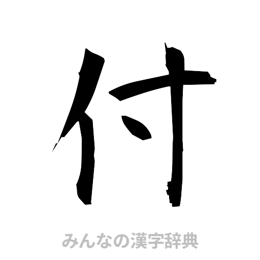 付（筆文字）
