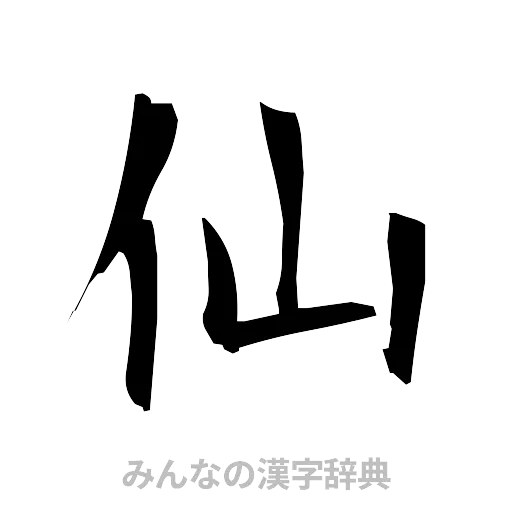 仙（筆文字）
