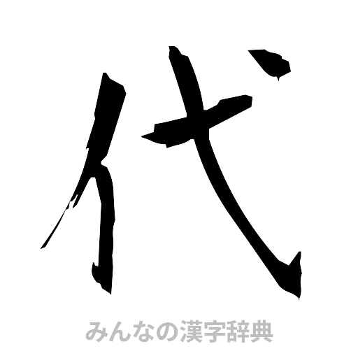 代（筆文字）