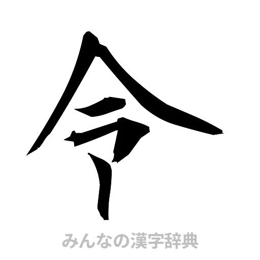 令（筆文字）