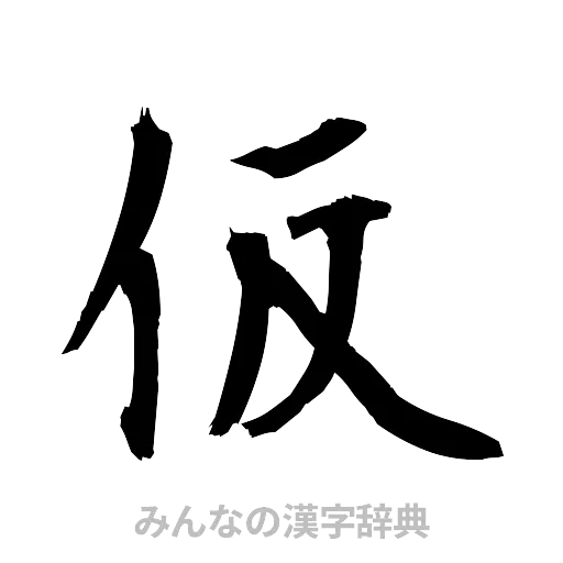 仮（筆文字）