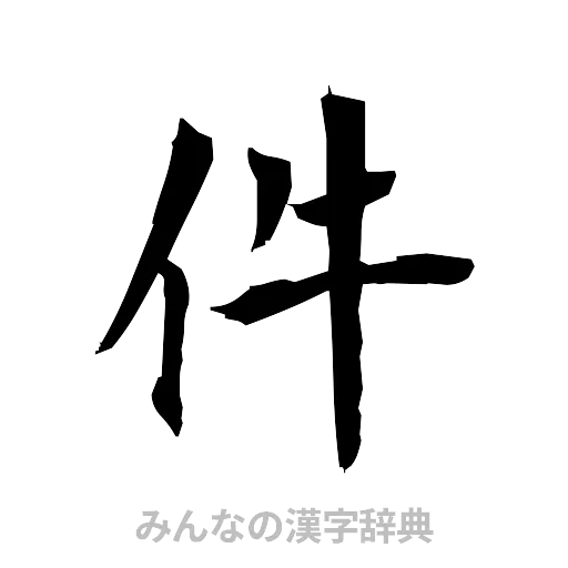 件（筆文字）