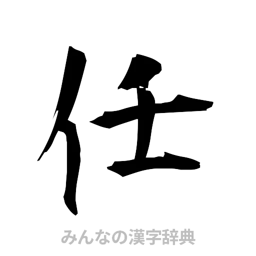任（筆文字）