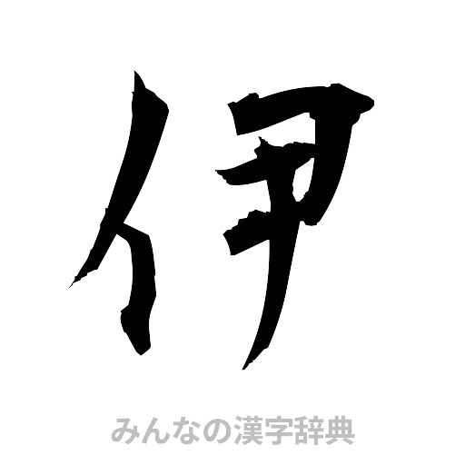 伊（筆文字）