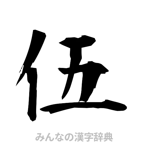 伍（筆文字）