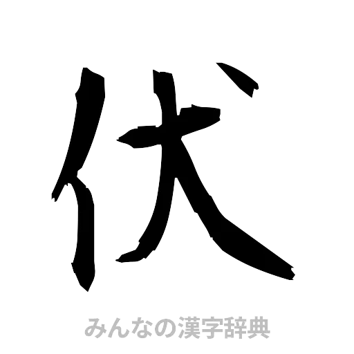 伏（筆文字）