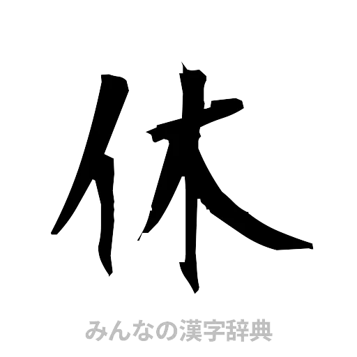 休（筆文字）