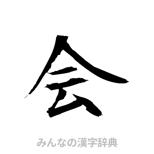 会（筆文字）