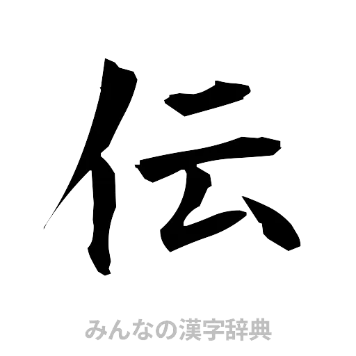 伝（筆文字）