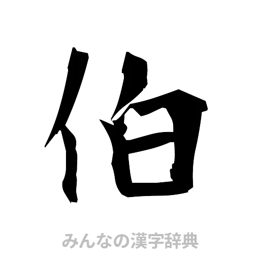 伯（筆文字）