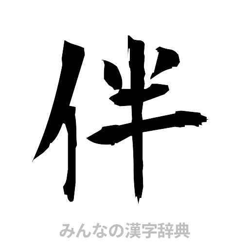 伴（筆文字）