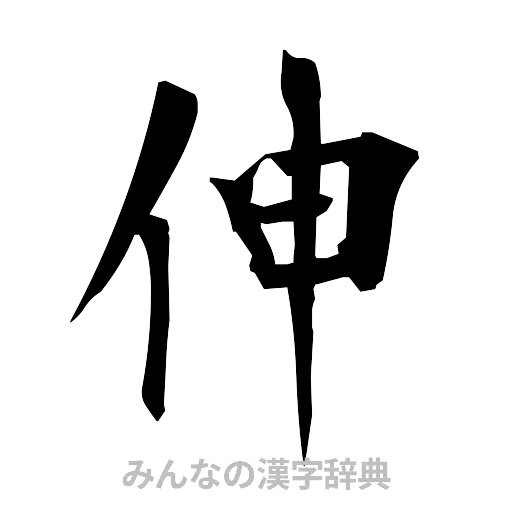 伸（筆文字）