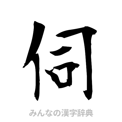 伺（筆文字）