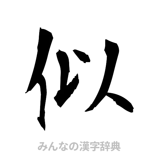 似（筆文字）