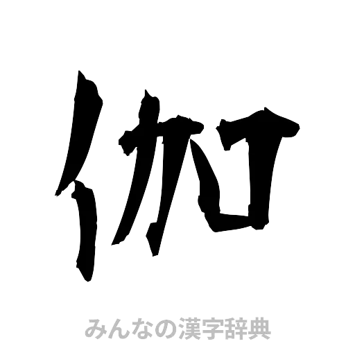 伽（筆文字）