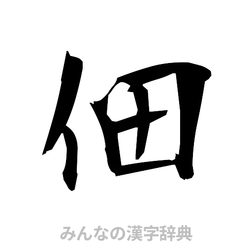 佃（筆文字）