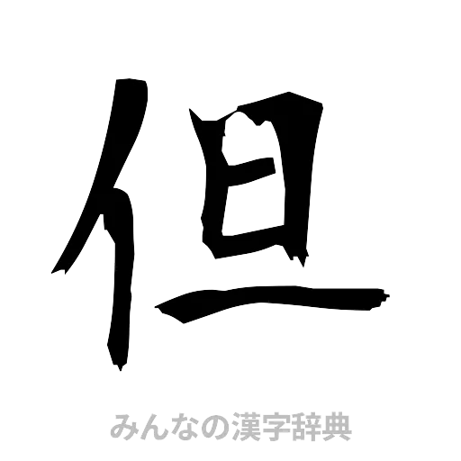 但（筆文字）