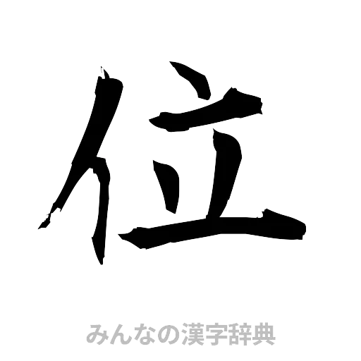 位（筆文字）