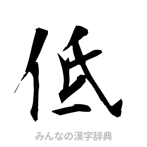 低（筆文字）