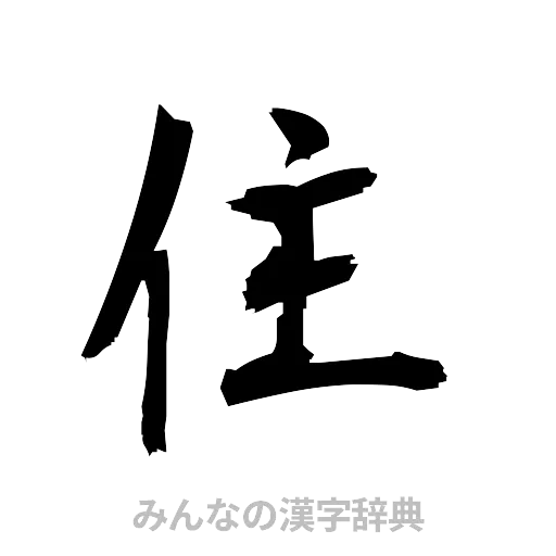 住（筆文字）