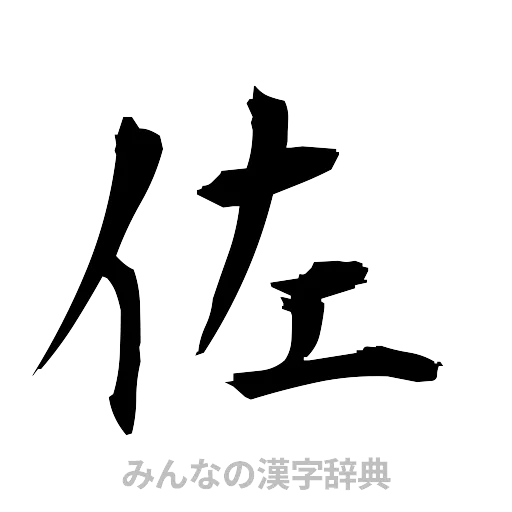 佐（筆文字）