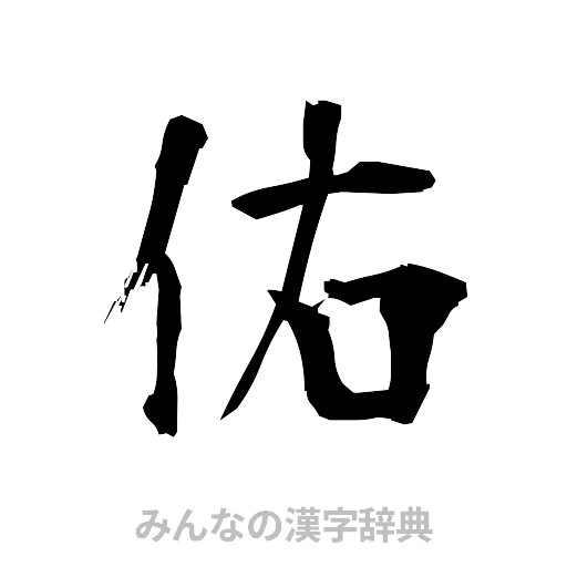 佑（筆文字）