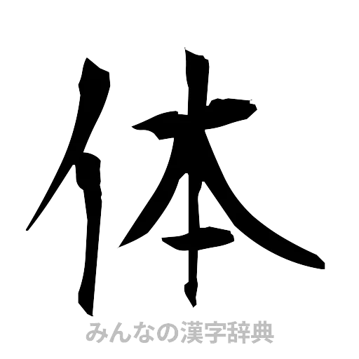 体（筆文字）